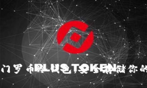 立即制作门罗币冷钱包：安全存储你的加密资产