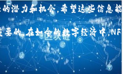 要在 tpWallet 中添加马蹄（即 NFTs 或其他加密资产），您可以按照以下步骤进行操作。以下内容将详细介绍如何在 tpWallet 中实现这一过程。

1. 下载并安装 tpWallet
首先，确保您已经在您的手机上下载并安装了 tpWallet 应用程序。您可以在应用商店中搜索“tpWallet”进行下载。安装完成后，打开应用程序并创建一个钱包或导入现有钱包。

2. 了解马蹄的基本信息
在添加马蹄之前，了解一些关于马蹄的基础知识是非常重要的。马蹄，通常指的是特定的非同质化代币（NFT），这是一种在区块链上能够表示独特资产的数字证明。马蹄通常用于表示虚拟物品、艺术作品或其他数字资产。

3. 找到马蹄的合约地址
为了在 tpWallet 中添加马蹄，您需要获取该马蹄的合约地址。不同的马蹄会在不同的区块链网络上发行，因此请确保确认您要添加的马蹄所在的区块链。例如，许多 NFT 可能是在以太坊、币安智能链或波卡等网络上发布的。

4. 添加马蹄合约到 tpWallet
完成上述步骤后，您需要在 tpWallet 中添加马蹄合约。具体流程如下：
ol
    li打开 tpWallet 应用程序并登录到您的钱包。/li
    li在主界面上，找到并点击“资产”选项。/li
    li点击右上角的“添加资产”或“管理资产”按钮。/li
    li选择“添加自定义代币”或“添加自定义资产”选项。/li
    li在合约地址字段中输入您之前获取的马蹄合约地址。/li
    li确保自动填写的信息（如符号、精度等）正确无误后，点击确定。/li
/ol

5. 检查资产是否成功添加
完成添加后，返回资产列表，您应该能够找到刚刚添加的马蹄。如果没有显示，请检查合约地址是否正确，或者确保您已在正确的网络上。

6. 常见问题解答
在操作过程中，您可能会遇到一些常见的问题。在这里，我们来解答一些常见的问题：
ul
    liQ: 如何确认合约地址的正确性？/li
    liA: 您可以通过访问区块链浏览器（如 Etherscan 或 BscScan）来确认合约地址的有效性。/li
    liQ: 添加马蹄需要支付费用吗？/li
    liA: 在添加资产时，一般不需要支付任何费用，但在进行交易时，您需要支付相应的网络费用。/li
/ul

7. 结论
通过以上步骤，您应该可以成功地在 tpWallet 中添加马蹄。IPFS 网络上的 NFT 市场正在快速发展，这一领域具有极大的潜力和机会。希望这些信息能够帮助您在这个数字资产的世界中更进一步。

总之，添加马蹄到 tpWallet 是一个相对简单的过程，但确认合约地址的准确性以及确保您在支持的网络上操作是至关重要的。在如今的数字经济中，NFT 作为一种创新资产正逐渐改变我们对资产的认知和交易方式。希望您能在这条探索之路上找到属于自己的精彩与乐趣。

tpWallet, 添加马蹄, NFT, 数字资产/guanjianci