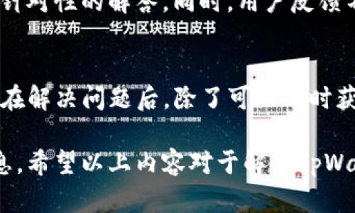   tpWallet行情无法查看的原因及解决方案【2025必看】 / 

 guanjianci tpWallet, 行情, 解决方案, 数字货币 /guanjianci 

前言
在快速发展的数字货币领域，行情的及时查看对于投资者来说至关重要。近年来，随着区块链技术的不断进步，越来越多的数字货币钱包应运而生。其中，tpWallet作为一款受到广泛关注的数字钱包工具，其内置的行情查看功能为许多投资者提供了便利。然而，有用户反映在使用tpWallet时无法查看行情信息，今天我们就来深入探讨这个问题的可能原因和解决方案。

一、tpWallet行情无法查看的常见原因
面对无法查看行情的情况，首先，我们需要了解可能导致此问题的几个常见因素。

h41. 网络连接不稳定/h4
网络连接是任何在线服务的基础。如果用户的网络状况不佳，可能会导致tpWallet无法正常加载行情信息。为了确保顺畅的使用体验，用户需要检查自己的Wi-Fi或移动数据连接，确保网络畅通无阻。

h42. 软件版本过时/h4
应用程序的版本更新通常包含了功能改进和Bug修复。如果用户的tpWallet版本较旧，可能会导致部分功能无法正常使用。因此，定期更新应用程序至最新版本是非常必要的。

h43. 服务器故障/h4
tpWallet的行情数据通常是从第三方提供的服务中获取的，假如这些服务器出现故障，用户自然无法查看相关行情。此类问题一般是短暂的，可以选择稍后再试。

h44. 用户设置问题/h4
一些用户可能在使用tpWallet时不小心更改了相关的设置，导致行情信息未能正常显示。例如，地区限制或内容过滤设置可能影响行情信息的显示。检查并恢复为默认设置，可能会解决此类问题。

二、解决方案
针对以上提到的常见原因，我们提供一些实用的解决方案，帮助用户快速恢复行情查看功能。

h41. 检查网络连接/h4
用户可以尝试在其他应用或浏览器中访问互联网，以确认网络是否正常。如果发现网络连接存在问题，重启路由器或切换网络可能有助于恢复正常连接。

h42. 更新tpWallet/h4
进入应用商店，查看tpWallet是否有可用的更新版本。如果有，点击更新按钮，下载安装最新版本，完成后重新启动应用程序。

h43. 查看官方公告/h4
建议用户关注tpWallet的官方网站或社交媒体账号，查看是否有关于服务器维护或异常的公告。如果是服务器故障造成的问题，官方会及时发布通知，并告知用户恢复时间。

h44. 恢复默认设置/h4
进入tpWallet的设置菜单，查看各项设置是否被意外更改。如果发现有可疑的设置，选择恢复为默认设置。在这一过程中，请务必确保相关数据已备份，以免重要信息丢失。

三、用户反馈与支持
若以上方案无法解决问题，建议用户通过tpWallet内的客服或反馈功能寻求专业帮助。用户可以将自己遇到的问题详细描述，包括操作步骤、设备信息等，方便客服做出针对性的解答。同时，用户反馈不仅有助于自身解决问题，也有助于tpWallet改善服务。

四、总结
行情信息是数字货币投资的重要参考，遇到无法查看行情的情况，应保持冷静，找到合理的解决方案。网络问题、软件版本、服务器故障或设置不当，都可能成为障碍。用户在解决问题后，除了可以及时获取行情信息之外，也需要学会关注数字货币市场的动态，以便作出更为理性的投资决策。

数字货币市场瞬息万变，了解行情动态能帮助投资者更好地把握市场机会。而tpWallet作为一种便利的工具，它不仅能够帮助你管理资产，还能为你提供市场行情的信息。希望以上内容对于解决tpWallet无法查看行情问题有所帮助，也让你在数字货币的投资之路上，越走越顺。最后，祝愿所有投资者都能在这一新兴领域中收获成功！