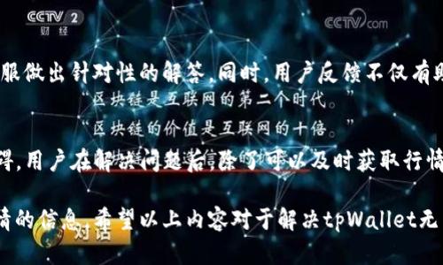   tpWallet行情无法查看的原因及解决方案【2025必看】 / 

 guanjianci tpWallet, 行情, 解决方案, 数字货币 /guanjianci 

前言
在快速发展的数字货币领域，行情的及时查看对于投资者来说至关重要。近年来，随着区块链技术的不断进步，越来越多的数字货币钱包应运而生。其中，tpWallet作为一款受到广泛关注的数字钱包工具，其内置的行情查看功能为许多投资者提供了便利。然而，有用户反映在使用tpWallet时无法查看行情信息，今天我们就来深入探讨这个问题的可能原因和解决方案。

一、tpWallet行情无法查看的常见原因
面对无法查看行情的情况，首先，我们需要了解可能导致此问题的几个常见因素。

h41. 网络连接不稳定/h4
网络连接是任何在线服务的基础。如果用户的网络状况不佳，可能会导致tpWallet无法正常加载行情信息。为了确保顺畅的使用体验，用户需要检查自己的Wi-Fi或移动数据连接，确保网络畅通无阻。

h42. 软件版本过时/h4
应用程序的版本更新通常包含了功能改进和Bug修复。如果用户的tpWallet版本较旧，可能会导致部分功能无法正常使用。因此，定期更新应用程序至最新版本是非常必要的。

h43. 服务器故障/h4
tpWallet的行情数据通常是从第三方提供的服务中获取的，假如这些服务器出现故障，用户自然无法查看相关行情。此类问题一般是短暂的，可以选择稍后再试。

h44. 用户设置问题/h4
一些用户可能在使用tpWallet时不小心更改了相关的设置，导致行情信息未能正常显示。例如，地区限制或内容过滤设置可能影响行情信息的显示。检查并恢复为默认设置，可能会解决此类问题。

二、解决方案
针对以上提到的常见原因，我们提供一些实用的解决方案，帮助用户快速恢复行情查看功能。

h41. 检查网络连接/h4
用户可以尝试在其他应用或浏览器中访问互联网，以确认网络是否正常。如果发现网络连接存在问题，重启路由器或切换网络可能有助于恢复正常连接。

h42. 更新tpWallet/h4
进入应用商店，查看tpWallet是否有可用的更新版本。如果有，点击更新按钮，下载安装最新版本，完成后重新启动应用程序。

h43. 查看官方公告/h4
建议用户关注tpWallet的官方网站或社交媒体账号，查看是否有关于服务器维护或异常的公告。如果是服务器故障造成的问题，官方会及时发布通知，并告知用户恢复时间。

h44. 恢复默认设置/h4
进入tpWallet的设置菜单，查看各项设置是否被意外更改。如果发现有可疑的设置，选择恢复为默认设置。在这一过程中，请务必确保相关数据已备份，以免重要信息丢失。

三、用户反馈与支持
若以上方案无法解决问题，建议用户通过tpWallet内的客服或反馈功能寻求专业帮助。用户可以将自己遇到的问题详细描述，包括操作步骤、设备信息等，方便客服做出针对性的解答。同时，用户反馈不仅有助于自身解决问题，也有助于tpWallet改善服务。

四、总结
行情信息是数字货币投资的重要参考，遇到无法查看行情的情况，应保持冷静，找到合理的解决方案。网络问题、软件版本、服务器故障或设置不当，都可能成为障碍。用户在解决问题后，除了可以及时获取行情信息之外，也需要学会关注数字货币市场的动态，以便作出更为理性的投资决策。

数字货币市场瞬息万变，了解行情动态能帮助投资者更好地把握市场机会。而tpWallet作为一种便利的工具，它不仅能够帮助你管理资产，还能为你提供市场行情的信息。希望以上内容对于解决tpWallet无法查看行情问题有所帮助，也让你在数字货币的投资之路上，越走越顺。最后，祝愿所有投资者都能在这一新兴领域中收获成功！
