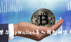 立即学习：tpWallet导入钱包
