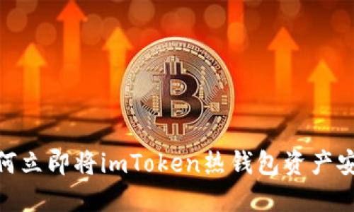 2025必看：如何立即将imToken热钱包资产安全转入冷钱包
