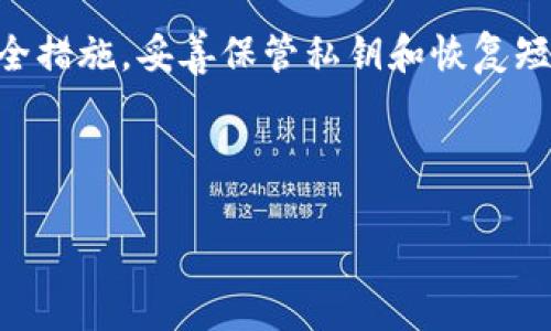 USDT是否有冷钱包？解读数字货币存储方式

随着加密货币的普及，越来越多的人开始关注如何安全地存储他们的数字资产。其中，Tether（USDT）作为最流行的稳定币之一，其存储方式自然引发了广泛的讨论。我们常常听到“冷钱包”这个术语，但它到底是什么意思，USDT是否可以存储在冷钱包中呢？本文将详细探讨这一问题。

什么是冷钱包？

冷钱包是指完全脱离网络的数字货币存储方式。这种钱包可以是硬件钱包、纸钱包等，其主要目的是提供更高的安全性，以防止黑客攻击和网络犯罪。相比之下，热钱包则是在线钱包，虽然使用方便，但安全性相对较低。

冷钱包之所以受到欢迎，是因为它们能有效地保护用户的私钥。一般来说，私钥是数字资产的“通行证”，一旦泄露，资产便可能面临被盗的风险。因此，许多经验丰富的投资者选择将大部分资产存储在冷钱包中，以确保安全。

USDT的存储方式

在考虑USDT的存储方式时，我们需要先了解USDT的种类。USDT存在于多个区块链上，包括以太坊（ERC-20）、波场（TRC-20）和比特币（Omni Layer）等。每种链的USDT都可以存储在兼容的冷钱包中。

因此，若您持有的是ERC-20格式的USDT，您可以选择支持以太坊的硬件钱包，如Ledger Nano S、Trezor等。如果是TRC-20格式的USDT，波场生态系统中的冷钱包也可以轻松存储。此外，纸钱包也是一种可行的选择，通过生成私钥和公钥的方式离线存储USDT。

如何将USDT存入冷钱包？

将USDT存入冷钱包的过程相对简单，但需要注意安全事项。以下是一些步骤：

ol
    listrong选择合适的冷钱包：/strong根据您持有USDT的类型，选择一个合适的硬件钱包或纸钱包。例如，Ledger和Trezor是市场上评价较高的硬件钱包。/li
    listrong购买并设置冷钱包：/strong确保您从官方网站或授权代理商购买冷钱包。安装并设置设备，生成账户时请务必妥善保存恢复短语。/li
    listrong转账USDT：/strong从交易所或热钱包将USDT转账到冷钱包地址。在转账之前，请仔细核对钱包地址，确保无误。/li
    listrong确认交易：/strong使用区块链浏览器确认交易是否完成，确保您的USDT已经安全到达冷钱包。/li
/ol

冷钱包优势与劣势

虽然冷钱包提供了多重安全防护，但也有其局限性。让我们来具体分析一下冷钱包的优势和劣势：

h4优势/h4

ul
    listrong安全性高：/strong由于冷钱包不连接互联网，黑客无法远程攻击，因此相对安全。/li
    listrong防止网络攻击：/strong冷钱包有效避免了钓鱼攻击和恶意软件的威胁。/li
    listrong长期存储：/strong冷钱包非常适合长期持有数字资产，为投资者提供了稳定的存储选择。/li
/ul

h4劣势/h4

ul
    listrong使用不便：/strong与热钱包相比，冷钱包在转账和使用上操作相对较繁琐，不适合频繁交易的用户。/li
    listrong丢失风险：/strong如果冷钱包丢失或损坏，用户可能失去访问其数字资产的能力，尤其是没有备份的情况下。/li
    listrong学习成本：/strong初次使用冷钱包的用户可能需要时间适应其操作流程，增加了一定的学习曲线。/li
/ul

冷钱包在数字货币世界中的重要性

在数字货币日益增多的今天，安全存储变得越发重要。很多用户选择冷钱包来保护他们的长期投资。这不仅是因为它们的安全性更高，更因为冷钱包能够帮助用户在面对市场波动时，保持冷静和理智。

此外，通过冷钱包存储USDT等数字资产，用户可以更好地控制自己的财富，避免将其托管在交易所，这样的方式能有效防止由于交易所跑路或被黑客攻击导致资产损失。正如“不要将所有鸡蛋放在一个篮子里”的投资原则，分散存储资产是实现长期理财目标的有效策略。

总结

总之，USDT完全可以存储在冷钱包中，这不仅可以增强安全性，同时也提供了更好的资产管理方式。虽然冷钱包的使用相对复杂，并且在转账流程上需要更多的耐心，但其带来的安全保障是无可替代的。

对于计划长时间持有USDT的投资者而言，使用冷钱包无疑是一个明智的选择。同时，用户在选择和使用冷钱包时，务必重视安全措施，妥善保管私钥和恢复短语，以最大限度地保护他们的数字资产。

USDT, 冷钱包, 数字货币, 存储安全/guanjianci

“2025必看：USDT冷钱包使用指南，立即保护你的数字资产！”