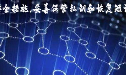 USDT是否有冷钱包？解读数字货币存储方式

随着加密货币的普及，越来越多的人开始关注如何安全地存储他们的数字资产。其中，Tether（USDT）作为最流行的稳定币之一，其存储方式自然引发了广泛的讨论。我们常常听到“冷钱包”这个术语，但它到底是什么意思，USDT是否可以存储在冷钱包中呢？本文将详细探讨这一问题。

什么是冷钱包？

冷钱包是指完全脱离网络的数字货币存储方式。这种钱包可以是硬件钱包、纸钱包等，其主要目的是提供更高的安全性，以防止黑客攻击和网络犯罪。相比之下，热钱包则是在线钱包，虽然使用方便，但安全性相对较低。

冷钱包之所以受到欢迎，是因为它们能有效地保护用户的私钥。一般来说，私钥是数字资产的“通行证”，一旦泄露，资产便可能面临被盗的风险。因此，许多经验丰富的投资者选择将大部分资产存储在冷钱包中，以确保安全。

USDT的存储方式

在考虑USDT的存储方式时，我们需要先了解USDT的种类。USDT存在于多个区块链上，包括以太坊（ERC-20）、波场（TRC-20）和比特币（Omni Layer）等。每种链的USDT都可以存储在兼容的冷钱包中。

因此，若您持有的是ERC-20格式的USDT，您可以选择支持以太坊的硬件钱包，如Ledger Nano S、Trezor等。如果是TRC-20格式的USDT，波场生态系统中的冷钱包也可以轻松存储。此外，纸钱包也是一种可行的选择，通过生成私钥和公钥的方式离线存储USDT。

如何将USDT存入冷钱包？

将USDT存入冷钱包的过程相对简单，但需要注意安全事项。以下是一些步骤：

ol
    listrong选择合适的冷钱包：/strong根据您持有USDT的类型，选择一个合适的硬件钱包或纸钱包。例如，Ledger和Trezor是市场上评价较高的硬件钱包。/li
    listrong购买并设置冷钱包：/strong确保您从官方网站或授权代理商购买冷钱包。安装并设置设备，生成账户时请务必妥善保存恢复短语。/li
    listrong转账USDT：/strong从交易所或热钱包将USDT转账到冷钱包地址。在转账之前，请仔细核对钱包地址，确保无误。/li
    listrong确认交易：/strong使用区块链浏览器确认交易是否完成，确保您的USDT已经安全到达冷钱包。/li
/ol

冷钱包优势与劣势

虽然冷钱包提供了多重安全防护，但也有其局限性。让我们来具体分析一下冷钱包的优势和劣势：

h4优势/h4

ul
    listrong安全性高：/strong由于冷钱包不连接互联网，黑客无法远程攻击，因此相对安全。/li
    listrong防止网络攻击：/strong冷钱包有效避免了钓鱼攻击和恶意软件的威胁。/li
    listrong长期存储：/strong冷钱包非常适合长期持有数字资产，为投资者提供了稳定的存储选择。/li
/ul

h4劣势/h4

ul
    listrong使用不便：/strong与热钱包相比，冷钱包在转账和使用上操作相对较繁琐，不适合频繁交易的用户。/li
    listrong丢失风险：/strong如果冷钱包丢失或损坏，用户可能失去访问其数字资产的能力，尤其是没有备份的情况下。/li
    listrong学习成本：/strong初次使用冷钱包的用户可能需要时间适应其操作流程，增加了一定的学习曲线。/li
/ul

冷钱包在数字货币世界中的重要性

在数字货币日益增多的今天，安全存储变得越发重要。很多用户选择冷钱包来保护他们的长期投资。这不仅是因为它们的安全性更高，更因为冷钱包能够帮助用户在面对市场波动时，保持冷静和理智。

此外，通过冷钱包存储USDT等数字资产，用户可以更好地控制自己的财富，避免将其托管在交易所，这样的方式能有效防止由于交易所跑路或被黑客攻击导致资产损失。正如“不要将所有鸡蛋放在一个篮子里”的投资原则，分散存储资产是实现长期理财目标的有效策略。

总结

总之，USDT完全可以存储在冷钱包中，这不仅可以增强安全性，同时也提供了更好的资产管理方式。虽然冷钱包的使用相对复杂，并且在转账流程上需要更多的耐心，但其带来的安全保障是无可替代的。

对于计划长时间持有USDT的投资者而言，使用冷钱包无疑是一个明智的选择。同时，用户在选择和使用冷钱包时，务必重视安全措施，妥善保管私钥和恢复短语，以最大限度地保护他们的数字资产。

USDT, 冷钱包, 数字货币, 存储安全/guanjianci

“2025必看：USDT冷钱包使用指南，立即保护你的数字资产！”