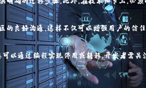 在区块链和加密货币的世界中，合约地址是一个至关重要的概念。针对你的问题，“tpWallet合约地址可以作废吗？”我将为你详细解答。

合约地址的性质
每一个智能合约在区块链上都有一个唯一的地址，类似于银行账户的号码。这个地址是合约的身份标识，一旦创建就无法被删除或更改。因此，合约地址本身是永久的，这也是区块链技术的一个核心特征：不可篡改和持久性。

合约的停用与失效
尽管合约地址无法被“作废”，但智能合约的功能可以通过编程实现停用。这通常会在合约编写时就做好的设计，无论是通过设置一个停用标志位，还是转移所有权到一个“无效地址”。因此，虽然合约地址依然存在，但其功能可以被停用或中止。

如何设计可停用的合约
在编写智能合约时，开发者可以加入一个叫做“暂停功能”（Pause Function）的设计。这个功能允许合约的拥有者在发现安全问题或其他突发情况时立即停止合约的执行。通过这种方式，虽然合约的地址不会消失，但实际的功能却被限制了。

安全性与合约的维护
很多情况下，合约在运行一段时间后可能会暴露出安全漏洞，或者由于项目调整需要进行更新。这时，开发者可以选择发布一个新的合约，并将用户的资金转移到新的合约地址上。这种方式是常用的解决方案，特别是在区块链生态系统不断发展的背景下。

合约地址的转移与更新
如果开发者决定发布新合约，必须意识到将用户向新地址迁移的必要性。这通常涉及到对用户的通知，并提供明确的迁移步骤。此外，在技术细节上，必须小心处理，以确保用户资产的安全。进行迁移时，应充分考虑到用户体验，确保过程简单明了。

合约和社区的关系
区块链项目的成功往往与社区的支持息息相关。因此，在决定合约更新或关闭的过程中，开发者需保持与社区的良好沟通。这样不仅可以增强用户的信任感，还能在一定程度上减少由于合约变动带来的不适。

总结
总的来说，tpWallet合约地址作为一个在区块链上的永久存在，无法被删除或作废。然而，合约的功能与状态可以通过编程实现停用或转移。开发者需关注合约的设计与维护，根据生态变化及时应对。同时，增强与社区的沟通，将是维护合约及其用户的重要部分。

这段文章为你解答了关于合约地址是否可以作废的问题，希望对你有帮助。如有其他问题，请随时询问！