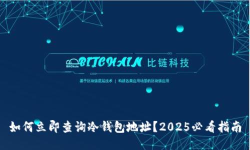 如何立即查询冷钱包地址？2025必看指南