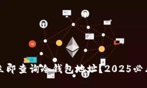 如何立即查询冷钱包地址？2025必看指南