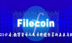 2025必看：数字货币人民币