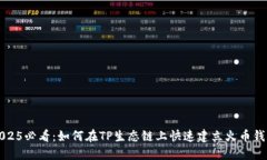 2025必看：如何在TP生态链