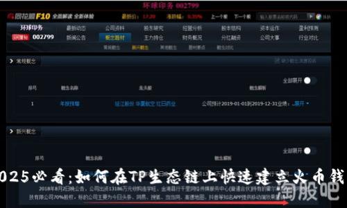 2025必看：如何在TP生态链上快速建立火币钱包