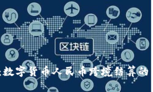 2025必看：数字货币人民币跨境结算的未来与现状