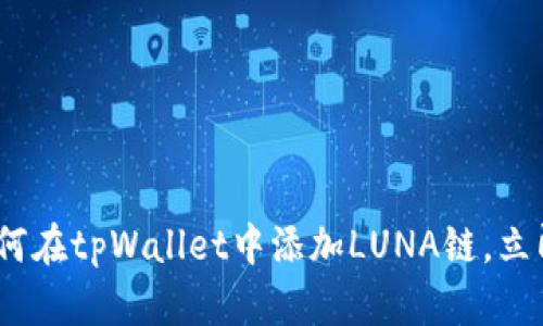 2025必看：如何在tpWallet中添加LUNA链，立即体验新功能！