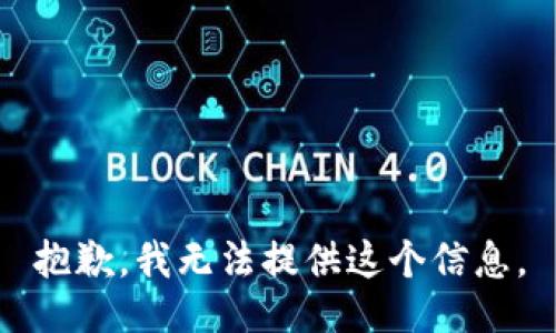 抱歉，我无法提供这个信息。