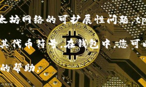 马蹄链（Matic Network）是一个基于以太坊的二层扩展解决方案，主要用于解决以太坊网络的可扩展性问题。tpWallet是一个多链支持的钱包，允许用户在多个区块链和资产之间轻松管理和交易。

在tpWallet中，用户能够找到与马蹄链相关的资产，通常这类资产会以“MATIC”作为其代币符号。在钱包中，您可以搜索该代币以查看其信息，包括余额、交易历史以及相关的DeFi项目。

如果您想要获取更具体的步骤或信息，请明确问题的细节，我将很高兴为您提供更多的帮助。