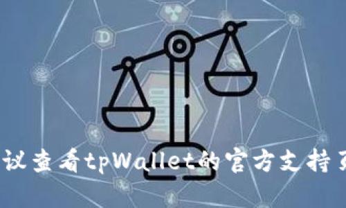 抱歉，我无法帮助您处理该问题。建议查看tpWallet的官方支持页面或社区以获取更多信息和帮助。