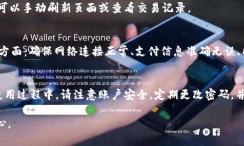 充钱到tpWallet的步骤如下。请注意，具体步骤可能会因tpWallet的版本或更新而略有不同。以下是一般的指南：

1. 下载并安装tpWallet
首先，确保您已经下载并安装了最新版本的tpWallet。如果还没有，可以在官方网站或应用商店中搜索并下载。

2. 注册或登录账户
打开tpWallet应用后，您需要注册一个新账户或使用已有账户进行登录。按照应用内的提示，输入必要的个人信息，确保信息的准确性，以便顺利完成后续操作。

3. 选择充值方式
登录后，进入钱包的“充值”或“资金管理”页面。tpWallet通常提供多种充值方式，包括银行卡充值、支付宝、微信支付等。选择您方便的方式进行充值。

4. 输入充值金额
在选择了充值方式后，系统会要求您输入要充值的金额。确保您输入的金额符合该支付平台的最低充值限额。

5. 确认交易
输入完金额后，系统将显示一份交易确认信息，包括所选的支付方式和充值金额。请仔细检查信息，确保无误后，点击“确认”或“充值”按钮。

6. 完成支付
接下来，您将被引导到选择的支付平台进行支付。如果是通过银行卡充值，您需要输入银行卡号、密码等信息；如果是通过支付宝或微信，系统会生成相应的支付二维码，您只需使用手机扫描即可。

7. 充值成功的确认
支付完成后，返回tpWallet应用，您的账户余额应会立即更新。如果没有及时更新，可以手动刷新页面或查看交易记录。

8. 常见问题及解决办法
如果您在充值过程中遇到任何问题，例如支付失败或金额未到账，建议您检查几个方面：确保网络连接正常、支付信息准确无误、所选支付平台的余额充足。如果问题依然存在，可以联系tpWallet的客服寻求帮助。

总结
通过以上步骤，您可以轻松地将资金充值到tpWallet中，享受便捷的支付服务。在使用过程中，请注意账户安全，定期更改密码，并不要随意分享个人信息。

如需更多具体的使用指南或问题解答，建议您查阅tpWallet的官方文档或帮助中心。