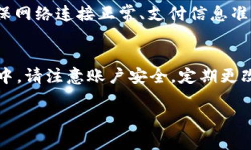 充钱到tpWallet的步骤如下。请注意，具体步骤可能会因tpWallet的版本或更新而略有不同。以下是一般的指南：

1. 下载并安装tpWallet
首先，确保您已经下载并安装了最新版本的tpWallet。如果还没有，可以在官方网站或应用商店中搜索并下载。

2. 注册或登录账户
打开tpWallet应用后，您需要注册一个新账户或使用已有账户进行登录。按照应用内的提示，输入必要的个人信息，确保信息的准确性，以便顺利完成后续操作。

3. 选择充值方式
登录后，进入钱包的“充值”或“资金管理”页面。tpWallet通常提供多种充值方式，包括银行卡充值、支付宝、微信支付等。选择您方便的方式进行充值。

4. 输入充值金额
在选择了充值方式后，系统会要求您输入要充值的金额。确保您输入的金额符合该支付平台的最低充值限额。

5. 确认交易
输入完金额后，系统将显示一份交易确认信息，包括所选的支付方式和充值金额。请仔细检查信息，确保无误后，点击“确认”或“充值”按钮。

6. 完成支付
接下来，您将被引导到选择的支付平台进行支付。如果是通过银行卡充值，您需要输入银行卡号、密码等信息；如果是通过支付宝或微信，系统会生成相应的支付二维码，您只需使用手机扫描即可。

7. 充值成功的确认
支付完成后，返回tpWallet应用，您的账户余额应会立即更新。如果没有及时更新，可以手动刷新页面或查看交易记录。

8. 常见问题及解决办法
如果您在充值过程中遇到任何问题，例如支付失败或金额未到账，建议您检查几个方面：确保网络连接正常、支付信息准确无误、所选支付平台的余额充足。如果问题依然存在，可以联系tpWallet的客服寻求帮助。

总结
通过以上步骤，您可以轻松地将资金充值到tpWallet中，享受便捷的支付服务。在使用过程中，请注意账户安全，定期更改密码，并不要随意分享个人信息。

如需更多具体的使用指南或问题解答，建议您查阅tpWallet的官方文档或帮助中心。