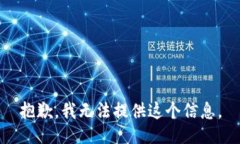 抱歉，我无法提供这个信