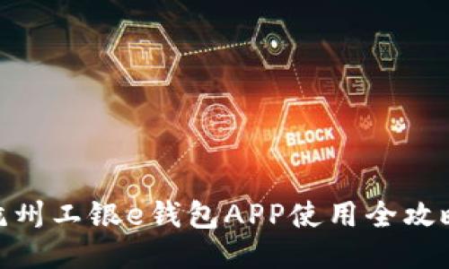 2025必看：杭州工银e钱包APP使用全攻略与安全指南