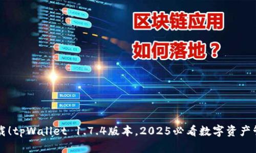 立即下载！tpWallet 1.7.4版本，2025必看数字资产管理工具