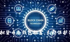 2025必看：虚拟货币冷钱包