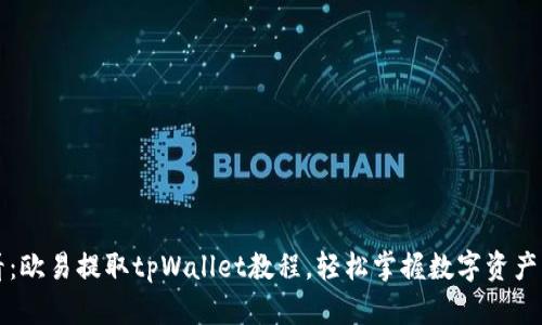 2025必看：欧易提取tpWallet教程，轻松掌握数字资产转移技巧！