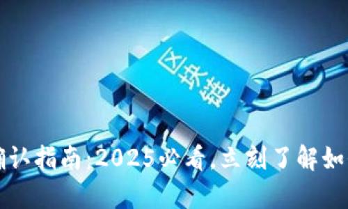 tpWallet付款确认指南：2025必看，立刻了解如何安全便捷支付