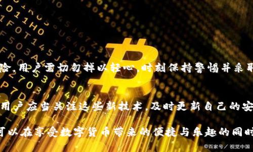 tpWallet里面的U安全吗？2023年必看详细分析！
keywordstpWallet, U币, 加密钱包, 数字资产安全/keywords

引言
随着数字货币的迅猛发展，越来越多的人开始关注和使用各种加密钱包来管理自己的数字资产。tpWallet作为其中一款拥有良好用户口碑的加密钱包，不仅支持多个币种的存储，还吸引了众多用户的青睐。然而，任何数字钱包在保障用户资产安全方面都有其特定的风险和挑战。那么，tpWallet里面的U究竟安全吗？本文将从多个方面为您进行详细分析。

tpWallet概述
tpWallet是一款集成了多种功能的数字钱包，它允许用户存储、发送和接收各种加密货币，特别是U币。U币，作为一种稳定币，已经被广泛应用于数字交易。然而，使用数字钱包总是伴随着一定的风险，因此了解tpWallet的安全性对于任何用户来说都是至关重要的。

tpWallet的安全机制
首先，让我们来看一下tpWallet所采用的安全机制。tpWallet通过多种安全措施来保障用户的数字资产。以下是一些主要的安全特性：
ul
  listrong双重身份验证：/strongtpWallet支持双重身份验证功能，用户在登录和进行敏感操作时需要提供额外的信息，从而提高安全性。/li
  listrong数据加密：/strong用户数据在传输和存储过程中都经过高强度加密，确保个人信息和交易记录不被非法访问。/li
  listrong私钥管理：/strong用户的私钥存储在本地，绝不上传至云端，这意味着即使tpWallet的服务器遭受攻击，用户的资产仍然安全。/li
/ul
然而，尽管tpWallet具备多重安全机制，用户仍需采取适当的安全措施，以防止潜在的安全风险。例如，设置强密码、定期更新密码以及避免在公共网络环境中访问钱包等。

tpWallet的U币安全性
接下来，我们重点分析tpWallet里面的U币安全性。U币自身作为一种稳定币，其稳定性使其在数字货币市场上受到广泛欢迎。然而，在tpWallet中管理U币是否安全？我们需要考虑以下几个方面：

h4智能合约审计/h4
U币的安全性不仅依赖于钱包本身，还与其底层的区块链技术和智能合约的安全性紧密相关。因此，U币所在的智能合约是否经过专业的审计，是评估其安全性的重要标准。tpWallet的开发团队与多家区块链安全公司合作，定期对其智能合约进行审计，以发现潜在漏洞并及时修复。

h4交易监控/h4
tpWallet还具备交易监控功能，可以实时识别并警告用户有关异常交易的风险。这种主动的安全警示系统能够为用户提供额外的保护层，防止因操作错误或网络钓鱼而导致的资产损失。

用户的安全责任
虽然tpWallet提供了一系列安全措施，但用户的安全责任同样不可忽视。用户在使用tpWallet时，有以下几个安全建议需牢记：
ul
  li定期备份：定期备份钱包数据，确保在设备丢失或损坏的情况下能够找回资金。/li
  li保持软件更新：确保钱包软件和设备操作系统始终更新到最新版本，以免受到已知漏洞的攻击。/li
  li启用防病毒软件：使用防病毒软件来预防恶意软件可能带来的安全威胁。/li
/ul

总结
综上所述，tpWallet作为一款数字钱包，其内置的多重安全功能和对U币的专业管理，使得资金相对安全。然而，任何数字资产管理都不可避免地面临一定的风险。用户需切勿掉以轻心，时刻保持警惕并采取积极的安全措施，以保障自己的数字资产。在这瞬息万变的数字货币市场中，保持安全意识并采取措施，可以有效降低风险，并让用户安心使用tpWallet赚钱。

寻找新技术与趋势
此外，随着技术的发展，新的安全技术和趋势也在不断涌现。例如，分布式账本技术、零知识证明等新兴技术都有可能为数字资产的安全提供更高的保障。因此，用户应当关注这些新技术，及时更新自己的安全知识，以确保在tpWallet等数字钱包中管理U币时的安全性。

总而言之，tpWallet里面的U币在一定程度上是安全的，但这需要依赖于钱包本身的安全机制和用户的自身防范意识。通过了解和掌握相关的安全知识，用户可以在享受数字货币带来的便捷与乐趣的同时，将风险降到最低。