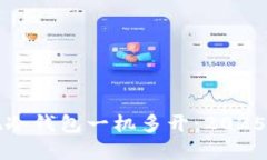 如何实现冷钱包一机多开