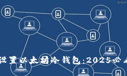 立即设置以太坊冷钱包：2025必看指南
