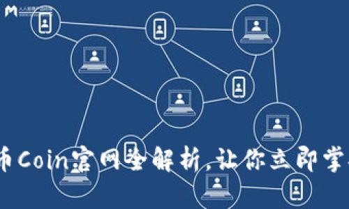 2025必看：币Coin官网全解析，让你立即掌握最新动态！