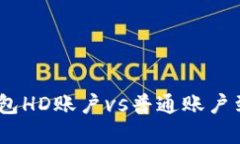 2025必看：冷钱包HD账户v