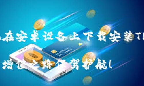   2025必看！最新安卓TP钱包下载安装教程，立即了解！ / 

 guanjianci 安卓, TP钱包, 下载教程, 数字货币 /guanjianci 

引言
在如今这个数字化迅速发展的时代，数字货币的使用愈发普及。TP钱包作为一款受欢迎的数字货币钱包，越来越多的用户希望能够在手机上便捷地管理和交易他们的数字资产。因此，了解如何在安卓系统上下载安装TP钱包，成为了许多用户的当务之急。

TP钱包简介
TP钱包是一款专注于数字资产管理与交易的移动应用，它不仅支持多种主流数字货币的存储和交易，还具备用户友好的界面和安全的交易保障。用户通过TP钱包能够轻松管理他们的加密货币，实现快速、安全的交易体验。因此，无论你是新手还是资深玩家，TP钱包都是一个值得信赖的选择。

下载安装准备
在正式下载安装之前，需确保你的安卓手机满足以下基本条件：
ul
    li运行安卓系统的版本应为5.0及以上。/li
    li确保你的设备有足够的存储空间来安装应用，并能够顺利进行初始化设置。/li
    li建议在稳定的Wi-Fi网络环境下进行下载，以确保下载过程顺利，避免数据流量的浪费。/li
/ul

下载安装步骤
以下是TP钱包的详细下载安装步骤，确保你能够顺利完成整个过程：

h4第1步：打开你的安卓应用商店/h4
首先，在你的手机上找到并打开Google Play商店或你当地的安卓应用商店，通常在设备的应用程序列表中可以找到这个图标。

h4第2步：搜索TP钱包/h4
进入商店后，在搜索框中输入“TP钱包”或“TP Wallet”，然后点击搜索按钮。你会看到与TP钱包相关的应用列表。

h4第3步：选择正确的应用/h4
在搜索结果中，找到官方的TP钱包应用。请确保该应用的开发者是官方指定的公司，以避免下载到伪造或恶意的应用程序。

h4第4步：点击下载/h4
找到应用后，点击“下载”或“安装”按钮，系统会自动开始下载。根据网络速度的不同，下载时间会有所不同，耐心等待即可。

h4第5步：完成安装/h4
下载完成后，系统会自动开始安装TP钱包应用。安装过程通常不会超过几分钟。安装完成后，你可以在应用列表中找到TP钱包的图标。

h4第6步：打开TP钱包并进行设置/h4
点击TP钱包图标以打开应用。首次使用时，系统会引导你进行一些基本的设置，例如创建钱包、备份助记词等。备份助记词非常重要，因为它是你恢复钱包的唯一方式。

使用TP钱包的基本功能
在成功安装并初步设置TP钱包后，用户可以开始探索其各种功能：

h4数字资产管理/h4
TP钱包支持多种主流数字货币，包括但不限于比特币、以太坊、USDT等。用户可以在钱包中查看自己的资产总览，随时掌握账户余额。

h4安全性/h4
TP钱包具备多重安全措施，包括指纹解锁、面部识别以及资产的加密存储等。这些安全功能大大提高了用户使用钱包时的安全性，用户可以更放心地进行资产管理与交易。

h4便捷的交易功能/h4
用户可以通过TP钱包轻松进行交易，支持一键快速转账、收款功能，交易记录也会实时更新，为用户提供透明和高效的体验。

h4与其他应用的兼容性/h4
TP钱包还支持与其他数字货币应用和平台的关联，用户可以方便地进行跨平台的资产管理和交易。

注意事项
在使用TP钱包时，需要注意以下几点：

ul
    li始终确保下载源的可靠性，以免误下载恶意应用。/li
    li定期备份助记词，以保障资产的安全和恢复能力。/li
    li避免在不安全的网络环境下进行交易和操作。/li
/ul

总结
随着数字货币的普及，TP钱包作为一个便捷的数字资产管理工具，为用户提供了安全、高效的交易体验。通过以上步骤，你能够顺利地在安卓设备上下载安装TP钱包，并开始探索它的各种功能。希望这篇教程能够帮助到你，让你在数字货币的世界中游刃有余，抓住投资机遇！ 

此外，了解如何安全地使用和管理数字货币，也将在未来的投资中帮助到你。因此，持续关注数字货币的最新动态和发展，为你的财富增值之路保驾护航！