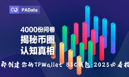 立即创建你的TPWallet BSC钱包：2025必看指南