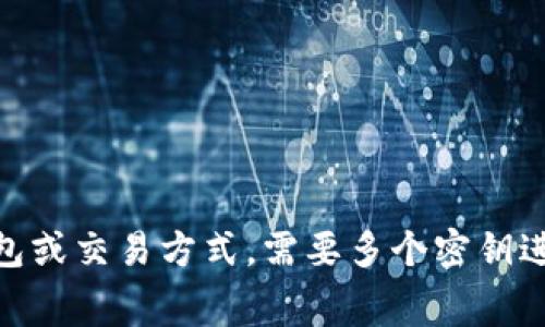 多重签名的英文单词是 