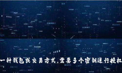 多重签名的英文单词是 