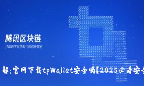 立即了解：官网下载tpWallet安全吗？2025必看安全指南！