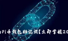 如何找回遗忘的Pi币钱包助