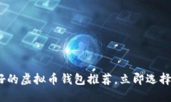 2025必看：比较好的虚拟币