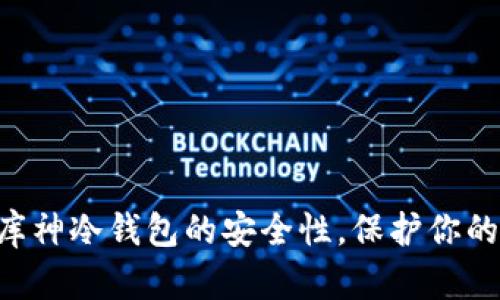 立即了解库神冷钱包的安全性，保护你的加密资产！