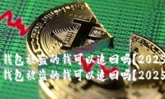 im冷钱包被盗的钱可以追回