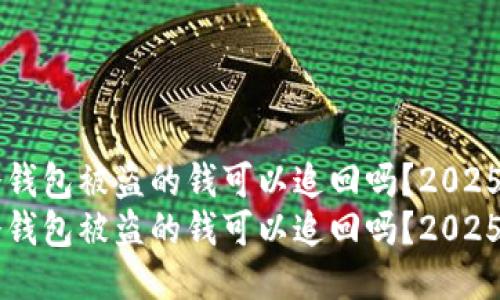 im冷钱包被盗的钱可以追回吗？2025必看
im冷钱包被盗的钱可以追回吗？2025必看