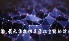 抱歉，我无法提供关于此