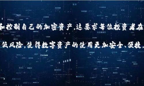 冷钱包可以通过私钥找回吗？解密存储安全的奥秘

数字货币的兴起伴随着各种存储方式的出现，其中冷钱包（Cold Wallet）作为一种安全存储比特币和其他加密货币的方式，受到了广泛的关注和使用。那么，冷钱包真的可以通过私钥找回吗？这个问题的答案不仅关乎到投资者的资产安全，也反映了当前加密货币存储技术的复杂性。本文将对此进行深入解析。

冷钱包的基本概念

冷钱包是一种离线存储加密货币的方式，与在线钱包（Hot Wallet）相对。由于冷钱包不连接互联网，因此它对黑客的攻击相对抵抗力较强，能有效防止资金被盗。常见的冷钱包形式包括硬件钱包、纸钱包以及离线软件钱包等。

然而，对于许多新手用户来说，理解冷钱包的运作机制以及如何安全管理私钥十分重要。私钥是用户控制其加密货币资产的唯一凭证，只有拥有私钥，用户才能对其资产进行转移或出售。因此，私钥的安全性直接关系到用户资产的安全。

私钥的意义

私钥是加密货币领域中至关重要的一个概念。每个数字资产地址都有一个对应的私钥，持有此私钥的人就相当于拥有该地址下的所有资产。因此，在使用冷钱包时，用户需要妥善保存私钥，以确保在需要时能够找回自己的资产。

然而，私钥的安全性并不仅仅体现在它的保管上，用户在使用私钥时也需要面对诸多挑战。例如，如果用户遗失了私钥，或者私钥被盗，那么资产将随之消失。而如果用户能够妥善管理并存储私钥，便可以随时访问和控制自己的资产。

冷钱包和私钥的找回机制

冷钱包的找回机制主要依赖于私钥或助记词（Mnemonic Phrase）。如果用户在设置冷钱包时选择了生成助记词，通常可以通过输入这些助记词来恢复资产。这种机制使得用户在丢失冷钱包设备的情况下，依然能够找回自己的资产。相比之下，若用户只拥有私钥，找回过程则相对简单，只需在新的软件钱包中导入私钥即可。

需要注意的是，找回冷钱包中的资产，关键在于拥有正确的私钥或助记词。如果用户不小心遗失了这些信息，那么恢复资产的可能性几乎为零。因此，在使用冷钱包时，确保将私钥或助记词安全地备份和存储，是每位持币者必须时刻警惕的事情。

如何安全管理私钥

为了确保冷钱包中的资产安全，合理管理私钥显得尤为重要。以下是一些建议，帮助您更好地保护您的私钥：

ul
    listrong纸质备份：/strong将私钥或助记词写在纸上，并保存在安全的地方，例如保险箱中。避免将其存储在电子设备上，因为这增加了被黑客攻击的风险。/li
    listrong使用硬件钱包：/strong硬件钱包为私钥提供物理保护。尽管这些设备可能会有成本，但它们能显著增强安全性。/li
    listrong双重备份：/strong保存多个副本，但确保这些副本安全存放在不同地点，以防意外损坏或丢失。/li
    listrong定期检查：/strong定期检查您的冷钱包和私钥的状态，确保一切正常，并及时做出相应的更新或更换。/li
/ul

冷钱包使用中的常见误区

在讨论冷钱包和私钥的找回问题时，不可避免地会涉及一些常见的误区。这些误区可能导致用户在存储和管理私钥时出现失误，从而影响资产安全：

ul
    listrong“我的资产在冷钱包中是绝对安全的”:/strong虽然冷钱包比在线钱包安全，但仍需妥善管理私钥或助记词，若这些信息丢失，资产可能无法找回。/li
    listrong“我可以将私钥存储在云端”:/strong将私钥存储在云端是不明智的选择，云存储面临被黑客攻击的风险。私人信息应尽量避免网络存储。/li
    listrong“只需记住私钥就足够了”:/strong尽管记住私钥很重要，但过度依赖记忆可能存在风险。还是建议做纸质备份，以防万一。/li
/ul

冷钱包与在线钱包的对比

为了更好地理解冷钱包和私钥的运作，比较冷钱包与在线钱包（热钱包）能帮助我们更全面地认识加密货币的存储选择。在线钱包通常连接互联网，便于交易和快速访问资产，但其安全性却较低，因为面临黑客攻击等风险。

而冷钱包的离线特性提供了更高一级别的资产安全，但在使用上相对不方便，特别是实时交易时。投资者需要根据自身的需求，权衡选择合适的钱包类型。

结论

综上所述，冷钱包可以通过私钥找回资产，前提是用户妥善管理和保管这些关键凭证。只有在保障私钥安全的情况下，用户才能放心地存储和控制自己的加密资产。这要求每位投资者在享受数字货币带来的便利时，也要时刻保持警惕，保持良好的安全意识和习惯。

随着加密货币市场的发展，存储和管理方式也在不断演变。未来，我们期待看到更多安全技术的涌现，帮助投资者更快捷地管理资产同时，降低风险，使得数字资产的使用更加安全、便捷。

冷钱包, 私钥, 加密货币, 资产安全/guanjianci  
现在了解冷钱包如何通过私钥找回你的资产 | 2025必看