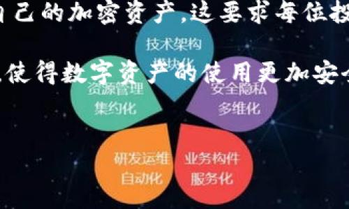 冷钱包可以通过私钥找回吗？解密存储安全的奥秘

数字货币的兴起伴随着各种存储方式的出现，其中冷钱包（Cold Wallet）作为一种安全存储比特币和其他加密货币的方式，受到了广泛的关注和使用。那么，冷钱包真的可以通过私钥找回吗？这个问题的答案不仅关乎到投资者的资产安全，也反映了当前加密货币存储技术的复杂性。本文将对此进行深入解析。

冷钱包的基本概念

冷钱包是一种离线存储加密货币的方式，与在线钱包（Hot Wallet）相对。由于冷钱包不连接互联网，因此它对黑客的攻击相对抵抗力较强，能有效防止资金被盗。常见的冷钱包形式包括硬件钱包、纸钱包以及离线软件钱包等。

然而，对于许多新手用户来说，理解冷钱包的运作机制以及如何安全管理私钥十分重要。私钥是用户控制其加密货币资产的唯一凭证，只有拥有私钥，用户才能对其资产进行转移或出售。因此，私钥的安全性直接关系到用户资产的安全。

私钥的意义

私钥是加密货币领域中至关重要的一个概念。每个数字资产地址都有一个对应的私钥，持有此私钥的人就相当于拥有该地址下的所有资产。因此，在使用冷钱包时，用户需要妥善保存私钥，以确保在需要时能够找回自己的资产。

然而，私钥的安全性并不仅仅体现在它的保管上，用户在使用私钥时也需要面对诸多挑战。例如，如果用户遗失了私钥，或者私钥被盗，那么资产将随之消失。而如果用户能够妥善管理并存储私钥，便可以随时访问和控制自己的资产。

冷钱包和私钥的找回机制

冷钱包的找回机制主要依赖于私钥或助记词（Mnemonic Phrase）。如果用户在设置冷钱包时选择了生成助记词，通常可以通过输入这些助记词来恢复资产。这种机制使得用户在丢失冷钱包设备的情况下，依然能够找回自己的资产。相比之下，若用户只拥有私钥，找回过程则相对简单，只需在新的软件钱包中导入私钥即可。

需要注意的是，找回冷钱包中的资产，关键在于拥有正确的私钥或助记词。如果用户不小心遗失了这些信息，那么恢复资产的可能性几乎为零。因此，在使用冷钱包时，确保将私钥或助记词安全地备份和存储，是每位持币者必须时刻警惕的事情。

如何安全管理私钥

为了确保冷钱包中的资产安全，合理管理私钥显得尤为重要。以下是一些建议，帮助您更好地保护您的私钥：

ul
    listrong纸质备份：/strong将私钥或助记词写在纸上，并保存在安全的地方，例如保险箱中。避免将其存储在电子设备上，因为这增加了被黑客攻击的风险。/li
    listrong使用硬件钱包：/strong硬件钱包为私钥提供物理保护。尽管这些设备可能会有成本，但它们能显著增强安全性。/li
    listrong双重备份：/strong保存多个副本，但确保这些副本安全存放在不同地点，以防意外损坏或丢失。/li
    listrong定期检查：/strong定期检查您的冷钱包和私钥的状态，确保一切正常，并及时做出相应的更新或更换。/li
/ul

冷钱包使用中的常见误区

在讨论冷钱包和私钥的找回问题时，不可避免地会涉及一些常见的误区。这些误区可能导致用户在存储和管理私钥时出现失误，从而影响资产安全：

ul
    listrong“我的资产在冷钱包中是绝对安全的”:/strong虽然冷钱包比在线钱包安全，但仍需妥善管理私钥或助记词，若这些信息丢失，资产可能无法找回。/li
    listrong“我可以将私钥存储在云端”:/strong将私钥存储在云端是不明智的选择，云存储面临被黑客攻击的风险。私人信息应尽量避免网络存储。/li
    listrong“只需记住私钥就足够了”:/strong尽管记住私钥很重要，但过度依赖记忆可能存在风险。还是建议做纸质备份，以防万一。/li
/ul

冷钱包与在线钱包的对比

为了更好地理解冷钱包和私钥的运作，比较冷钱包与在线钱包（热钱包）能帮助我们更全面地认识加密货币的存储选择。在线钱包通常连接互联网，便于交易和快速访问资产，但其安全性却较低，因为面临黑客攻击等风险。

而冷钱包的离线特性提供了更高一级别的资产安全，但在使用上相对不方便，特别是实时交易时。投资者需要根据自身的需求，权衡选择合适的钱包类型。

结论

综上所述，冷钱包可以通过私钥找回资产，前提是用户妥善管理和保管这些关键凭证。只有在保障私钥安全的情况下，用户才能放心地存储和控制自己的加密资产。这要求每位投资者在享受数字货币带来的便利时，也要时刻保持警惕，保持良好的安全意识和习惯。

随着加密货币市场的发展，存储和管理方式也在不断演变。未来，我们期待看到更多安全技术的涌现，帮助投资者更快捷地管理资产同时，降低风险，使得数字资产的使用更加安全、便捷。

冷钱包, 私钥, 加密货币, 资产安全/guanjianci  
现在了解冷钱包如何通过私钥找回你的资产 | 2025必看