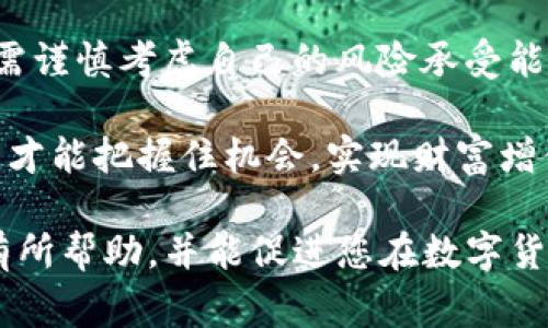 关于“tpWallet余额从哪里来的”这个问题，下面我们将为您详细解析。在现代数字货币和区块链技术的背景下，了解数字钱包的运作机制非常重要。接下来，我将用深入的分析和内容来解答这个问题。

什么是tpWallet
tpWallet是一种数字钱包，通常用于存储、发送和接收数字货币或代币。随着区块链技术的迅猛发展，数字钱包的作用愈发显著。tpWallet不仅支持多种加密货币，也能为用户提供安全、便捷的交易体验。

tpWallet的余额来源
那么，tpWallet的余额来源于哪些方面呢？以下是几种主要的来源途径：

1. 充值和购买
用户可以通过多种方式为tpWallet充值。例如，您可以通过银行转账或信用卡直接购买加密货币，并将其转入您的tpWallet。同时，一些平台也允许用户通过第三方支付方式充值。这一过程相对简单，但用户需要关注相应的手续费和汇率变化，因此在购买时要选择最优惠的渠道。

2. 转账收入
如果您身边的朋友或对方需要向您转账，tpWallet支持直接接收转账。无论是朋友间的小额代币转账，还是其他用户通过区块链系统发送到您的地址，都将直接反映在您的tpWallet余额中。因此，很多用户的余额也来自于他人与自己的交易。

3. 持有资产增值
tpWallet还支持某些加密资产的收益功能。例如，一些用户可能会将特定的加密资产存放在tpWallet中，随着市场的波动价格上涨，用户的资产价值自然会增加。这种方式虽然风险较高，但同时带来的潜在收益也非常可观。

4. Staking和农场收益
一些用户会选择在tpWallet中进行“Staking”或参与流动性农场。这些方式允许用户将他们的加密资产锁定一段时间，从而获得利息或奖励。这一部分的收入有时会逐步转入用户的tpWallet余额中，为用户带来额外的收益。

总结与展望
综上所述，tpWallet的余额来源可以归结为充值、转账、资产增值以及参与Staking等方式。每种途径各有优缺点，因此用户在选择时需谨慎考虑自己的风险承受能力和市场情况。此外，随着区块链技术和数字货币的不断发展，tpWallet的功能也将越来越多，未来可能会出现更多丰富的收入来源。

如果您想要更好地利用tpWallet，建议关注相关的信息、市场动态和新的投资机会。在这个日新月异的数字货币时代，做到信息灵通，才能把握住机会，实现财富增值。 

最后，不论您是新手还是资深用户，理解tpWallet的运作和余额来源将使您在数字货币的世界中更加游刃有余。希望这些信息对您有所帮助，并能促进您在数字货币投资中的成功和收益。