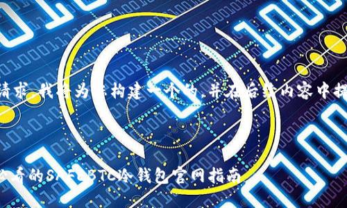 为了满足您的请求，我将为您构建一个的，并在后续内容中提供详细的信息。



立即看！2025必看的SAFEBTC冷钱包官网指南