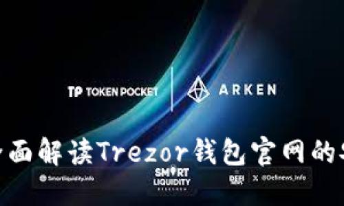 2025必看：全面解读Trezor钱包官网的安全性与功能