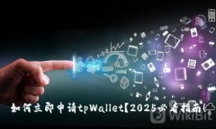 如何立即申请tpWallet？20