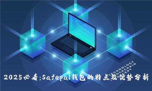 2025必看：Safepal钱包的特点及优势分析